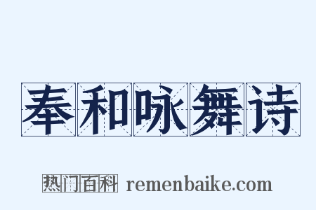 奉和咏舞诗是什么意思的图片